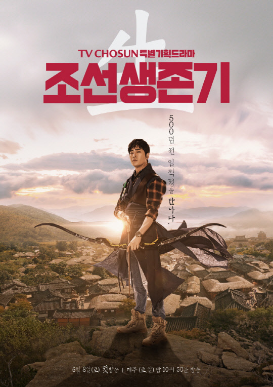 '조선생존기' 강지환 티저 포스터 [TV CHOSUN 제공]